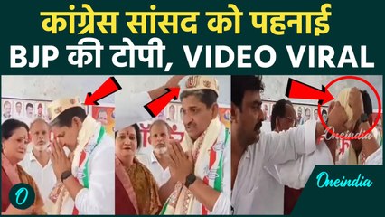 Congress MP Mohammad Jawed Video: कांग्रेस सांसद को पहना दी BJP की टोपी, Viral Video #shorts