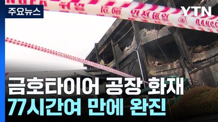 금호타이어 화재 77시간 만에 완진...건물 해체 돌입 / YTN