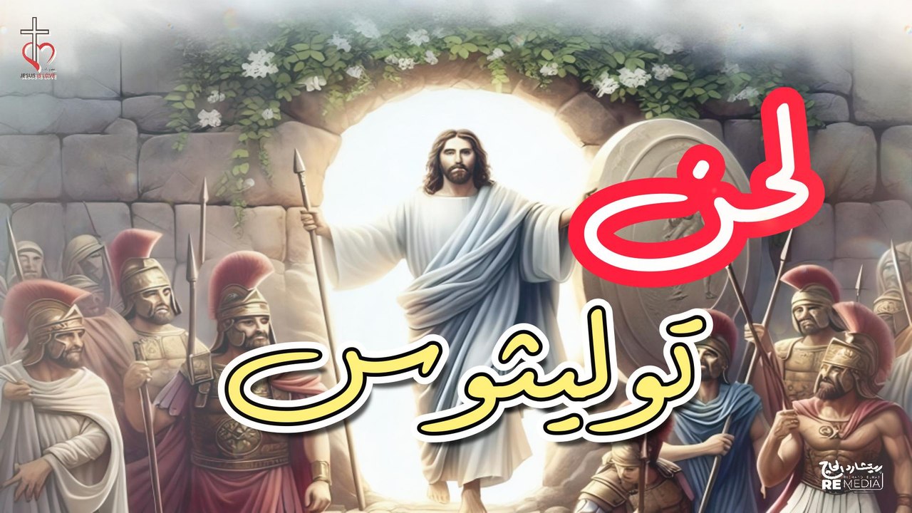 لحن توليثوس في الخماسين المقدسة | الشماس سامح عطا