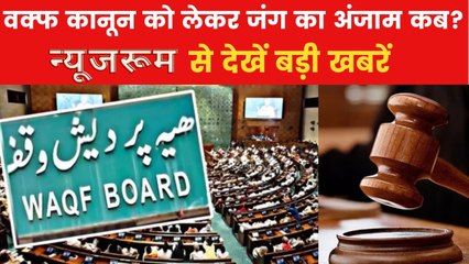 न्यूजरूम: वक्फ कानून को लेकर अदलात में सुनवाई जारी, क्या आगे की राह होगी साफ?