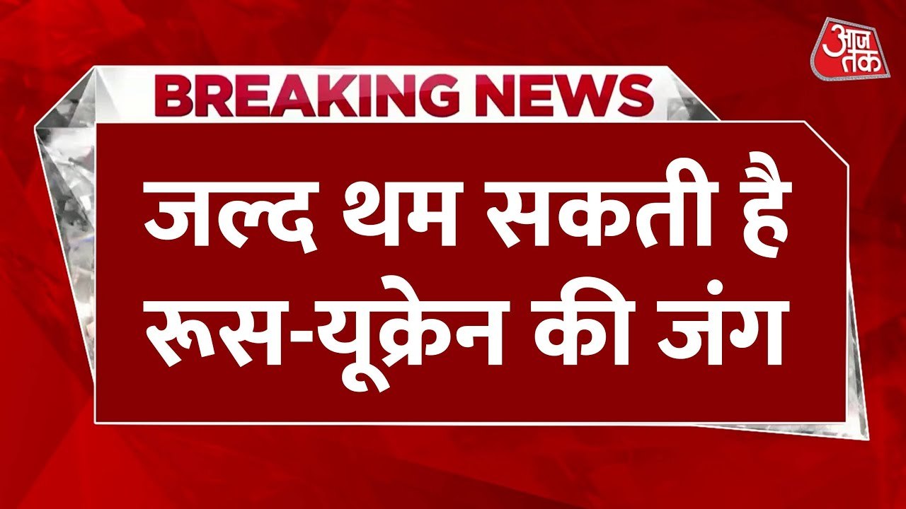 रूस-यूक्रेन युद्ध रुकेगा? ट्रंप-पुतिन की 2 घंटे बात! ज़ेलेंस्की भी बिना शर्त राज़ी