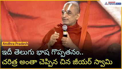 ఇదీ తెలుగు భాష గొప్పతనం.. చరిత్ర అంతా చెప్పిన చిన జీయర్ స్వామి | Asianet News Telugu