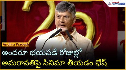 అందరూ భయపడే రోజుల్లో అమరావతిపై సినిమా తీయడం భేష్: CM చంద్రబాబు | Asianet News Telugu