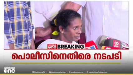ദലിത് യുവതിയെ ക്രൂര മാനസിക പീഡനത്തിന് ഇരയാക്കിയതിൽ SIക്ക് സസ്പെൻഷൻ; സന്തോഷമെന്ന് ബിന്ദു