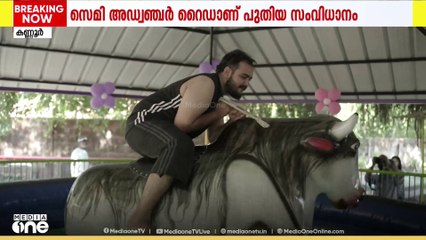 ഹിമാചൽ ബുൾ; കണ്ണൂർ വിസ്മയ അമ്യൂസ്മെന്റ് പാർക്കിൽ പുതിയ റൈഡ് ആരംഭിച്ചു