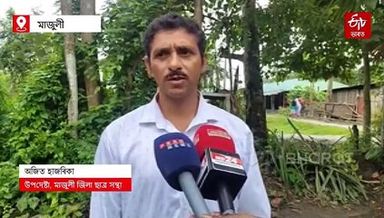 দলঙৰ আশা পূৰণ নহ'ব নেকি মাজুলীবাসীৰ ?