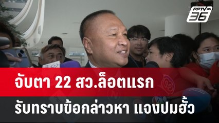 จับตา 22 สว.ล็อตแรก เข้ารับทราบข้อกล่าวหา แจงปมฮั้ว | จับข่าวคุย | 19 พ.ค. 68