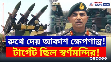 ধেয়ে এসেছিল ড্রোন, মিসাইল, লক্ষ্য ছিল স্বর্ণমন্দির! রুখে দেয় আকাশ মিসাইল | AKASH Missile System
