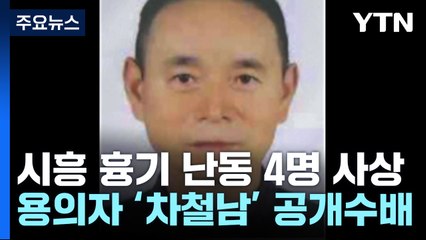 경기 시흥 흉기 난동으로 4명 사상...50대 중국인 추적 중 / YTN
