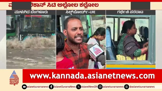 ಬಸ್ ನಿಂದ ಕೆಳಗಿಳಿಯಲು ಜನರ ಪರದಾಟ | Bengaluru Rains | Suvarna News | Kannada News