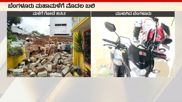 ಗೋಡೆ ಕುಸಿದು ವೈಟ್ ಫೀಲ್ಡ್ ನಲ್ಲಿ ಮೊದಲ ಬಲಿ | Bengaluru Rains | Suvarna News | Kannada News