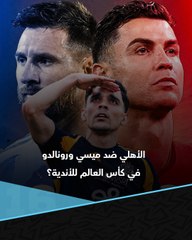 هل يلعب الأهلي في كأس العالم للأندية ضد ليونيل ميسي وكريستيانو رونالدو؟ 🤔🇧🇷