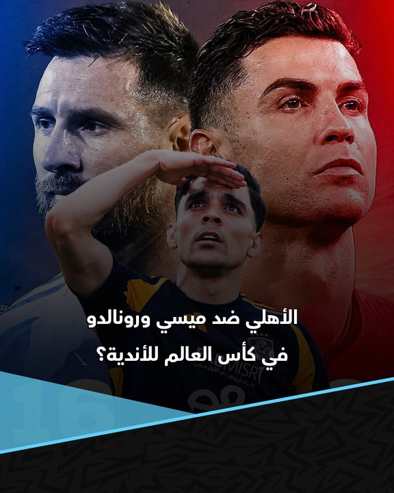 هل يلعب الأهلي في كأس العالم للأندية ضد ليونيل ميسي وكريستيانو رونالدو؟ 🤔🇧🇷