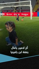 احتفالات برشلونة.. أخ لامين يامال يسجل وابن رافينيا يحتفل على طريقة والده 😂❤️💙