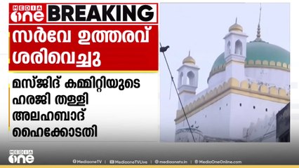 സംഭൽ ഷാഹി മസ്ജിദിലെ സർവേ ഉത്തരവ് ശരിവച്ച് അലഹബാദ് ഹൈക്കോടതി