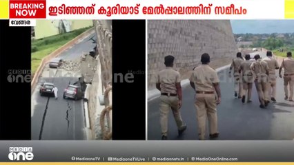 വേങ്ങര കൂരിയാട് ദേശീയപാതയിലെ സർവീസ് റോഡ് തകർന്നു; 3 കാറുകൾ കുടുങ്ങി; വാഹനങ്ങൾ വഴിതിരിച്ചു വിടുന്നു