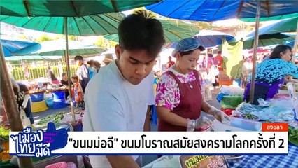 “ขนมม่อฉี” ขนมโบราณสมัยสงครามโลกครั้งที่ 2 | เป็นข่าวเล่าเรื่อง | 19 พ.ค. 68 | PART 3