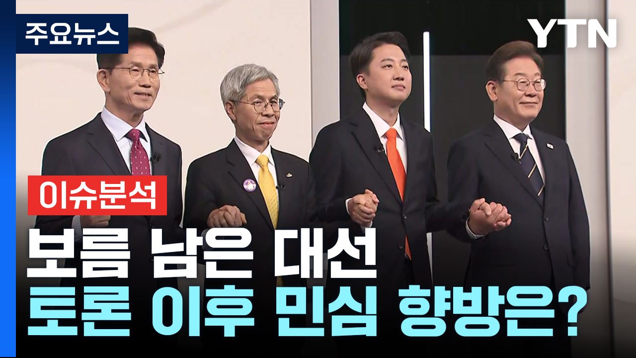 [이슈플러스] 대선 D-15, 대선 주자들 서울 민심 잡기 총력전 / YTN