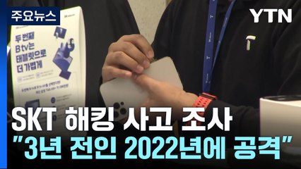 SKT 해킹, 3년 전부터 시작...IMEI도 유출 가능성 / YTN