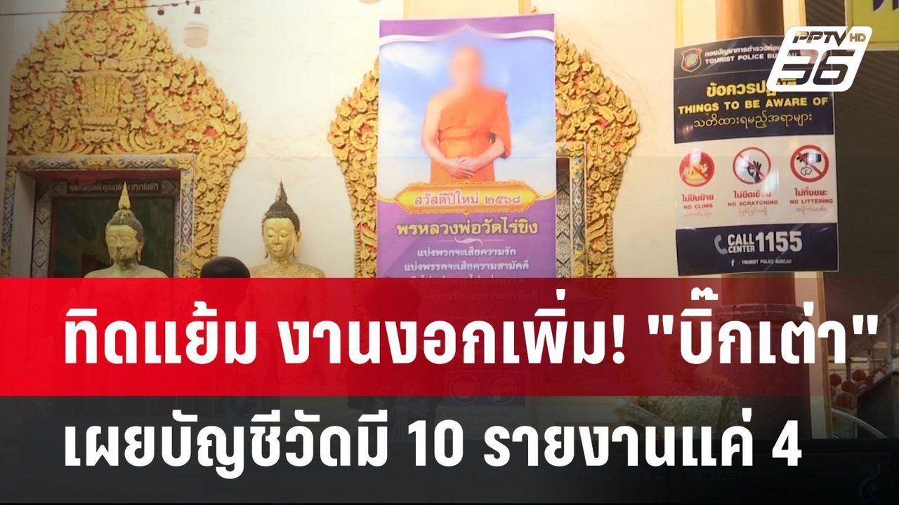 ทิดแย้ม งานงอกเพิ่ม! "บิ๊กเต่า" เผยบัญชีวัดมี 1...