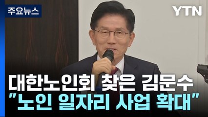 김문수, 서울 청년·노인 공략...당내 '윤 절연' 요구 여전 / YTN