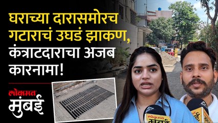 बोरिवलीत कंत्राटदाराचा अजब कारनामा, रहिवाशांच्या दारासमोरच गटाराचं झाकण