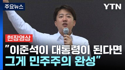 [현장영상+] 이준석 "윤석열 정치적 사망...빈자리 메울 중요할 선거" / YTN