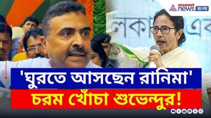'পাহাড়ে রানিমা ঘুরতে আসছেন...' চরম খোঁচা শুভেন্দুর