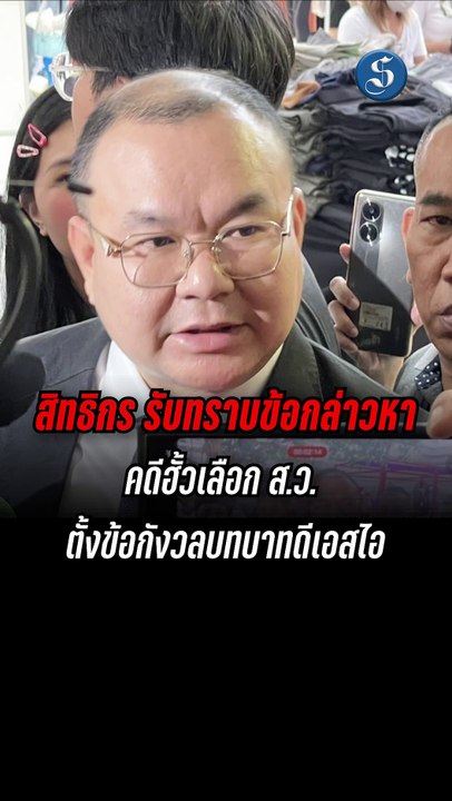 สิทธิกร ธงยศ สมาชิกวุฒิสภา รับทราบข้อกล่าวหา "ฮั้วเลือกสว."
