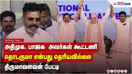 2026 தேர்தலில் திமுக கூட்டணி வெற்றி நிச்சயம்! தொல்.திருமாவளவன் பேட்டி 🗳️