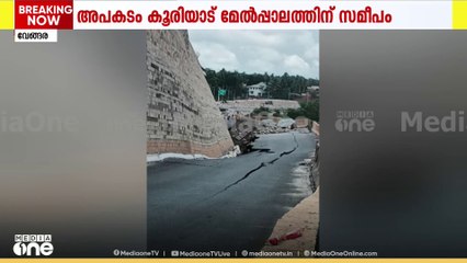 'പൊളി' റോഡ്...: മലപ്പുറം കൂരിയാട് ദേശീയപാത തകർന്നു; മതിൽ പൊളിഞ്ഞ് സർവീസ് റോഡിലേക്ക് വീണു