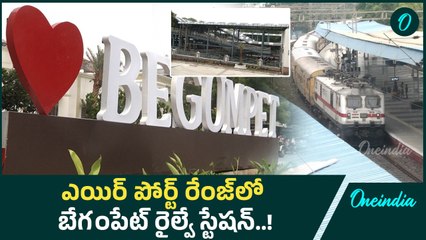 Begumpet Railway Station: బేగంపేట్ రైల్వే స్టేషన్ వెళ్లే వారికి గుడ్ న్యూస్| Oneindia Telugu