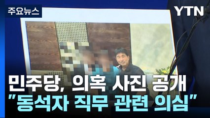 민주, '지귀연 접대 의혹' 사진 공개..."대국민 거짓말" / YTN