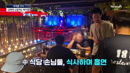 [세계를 가다]공항·병원 가리지 않고 뻑뻑…中, 담배연기에 신음