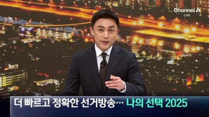 더 빠르고 정확한 선거방송…나의 선택 2025