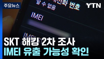 SKT 해킹, 3년 전부터 시작...IMEI도 유출 가능성 / YTN
