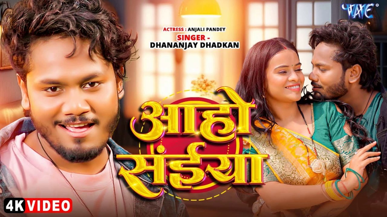#Video आहो सईया | Dhananjay Dhadkan | Aaho Saiya | New #Bhojpuri Song 2025