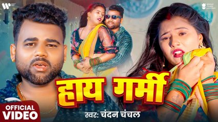 #HayGarmi | Chandan Chanchal & Ujala Yadav | New Bhojpuri Song 2025 | Superhit Video