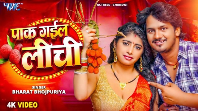 #Video - पाक गईल लीची | Bharat Bhojpuriya | Pak Gail Lichi | New Bhojpuri Song 2025