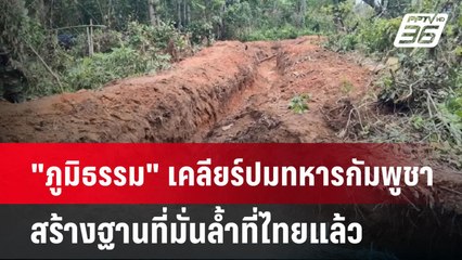 "ภูมิธรรม" เคลียร์ปมทหารกัมพูชาสร้างฐานที่มั่นล้ำที่ไทยแล้ว | เข้มข่าวเย็น | 19 พ.ค. 68