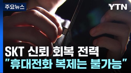 SKT "휴대전화 복제는 불가능...추가 유출 없었다" / YTN
