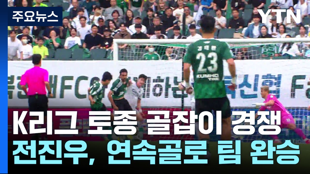K리그 토종 골잡이 경쟁...주민규 제친 전진우 / YTN