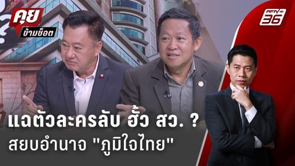 Exclusive Talk | แฉตัวละครลับ "ฮั้ว สว." บีบ "ภูมิใจไทย" ยุบพรรค?  | คุยข้ามช็อต