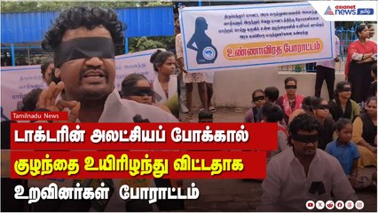டாக்டரின் அலட்சியப் போக்கால் குழந்தை உயிரிழப்பு ! உறவினர்கள் கண்களில் கருப்பு துணி கட்டி போராட்டம் !