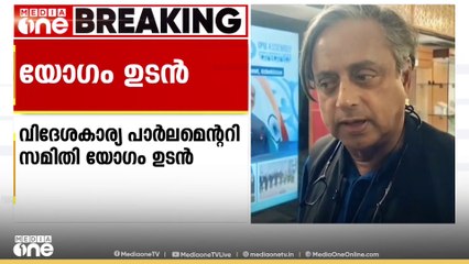 ഇന്ത്യ- പാക് സാഹചര്യം വിശദീകരിക്കാൻ വിദേശകാര്യ പാർലമെന്ററി സമിതി യോഗം ആരംഭിച്ചു