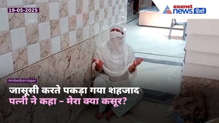 UP में बड़ा खुलासा: पाकिस्तान के लिए जासूसी करता पकड़ा गया शहजाद, पत्नी ने क्या कहा सुनिए