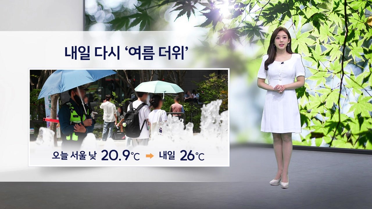 [이슈날씨] 내일 때 이른 여름 더위 기승...낮 동안 강한 자외선 / YTN