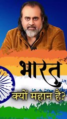 भारत क्यों महान है? || आचार्य प्रशांत