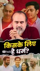 किसके लिए है धर्म || आचार्य प्रशांत