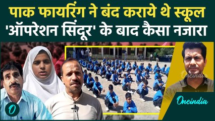 Opration Sindoor: उरी में Pak फायरिंग से बंद हुए स्कूल गुलजार, अब बने कैसे हालात | वनइंडिया हिंदी